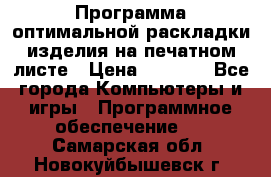 Программа оптимальной раскладки изделия на печатном листе › Цена ­ 5 000 - Все города Компьютеры и игры » Программное обеспечение   . Самарская обл.,Новокуйбышевск г.